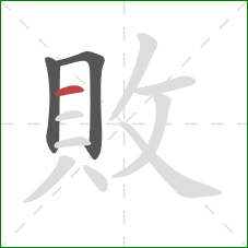 敗的笔顺第3画:横 敗的笔顺第3画:横