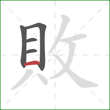 敗的笔顺第5画:横 敗的笔顺第5画:横