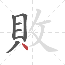 敗的笔顺第7画:点 敗的笔顺第7画:点