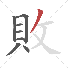 敗的笔顺第8画:撇 敗的笔顺第8画:撇