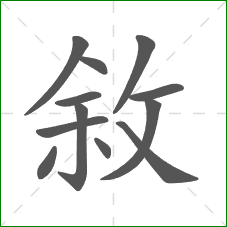 敘的笔顺