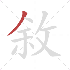 敘的笔顺第1画：撇