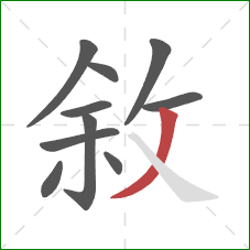 敘的笔顺第10画：撇