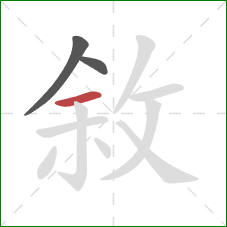 敘的笔顺第3画：横