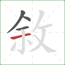 敘的笔顺第4画：横