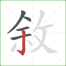 敘的笔顺第5画：竖钩