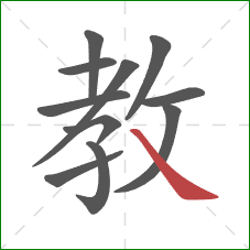 教的笔顺第11画：捺