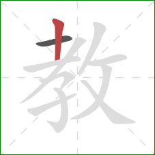 教的笔顺第2画：竖