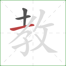 教的笔顺第3画：横