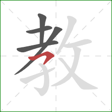 教的笔顺第5画：横钩