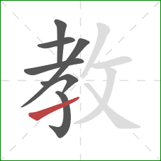 教的笔顺第7画：提