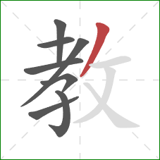 教的笔顺第8画：撇