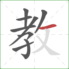 教的笔顺第9画：横