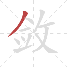 敛的笔顺第1画：撇