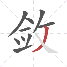 敛的笔顺第10画：撇