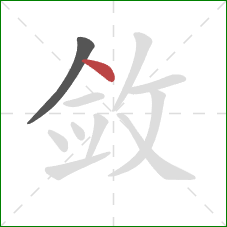 敛的笔顺第2画：点