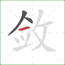 敛的笔顺第3画：横