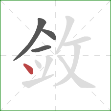 敛的笔顺第4画：点