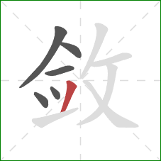 敛的笔顺第6画：撇