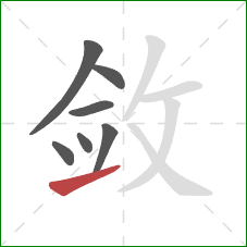 敛的笔顺第7画：提