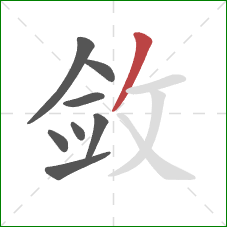 敛的笔顺第8画：撇