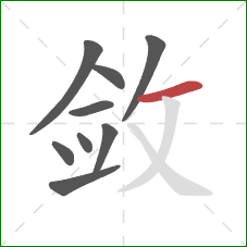 敛的笔顺第9画：横