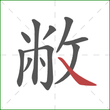 敝的笔顺第11画：捺