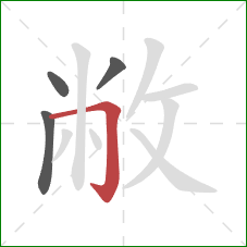 敝的笔顺第4画：横折钩