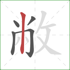 敝的笔顺第5画：竖