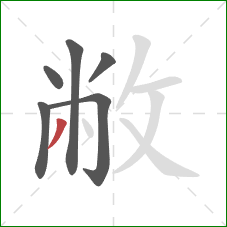 敝的笔顺第6画：撇