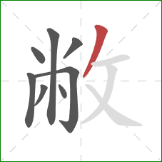 敝的笔顺第8画：撇
