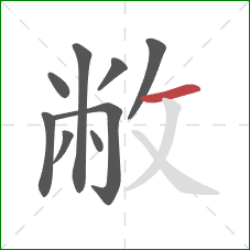 敝的笔顺第9画：横