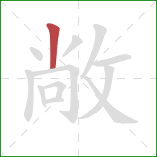 敞的笔顺第1画：竖