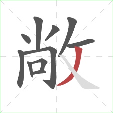敞的笔顺第11画：撇