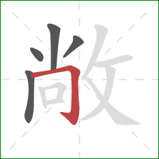 敞的笔顺第5画：横折钩