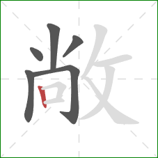 敞的笔顺第6画：竖