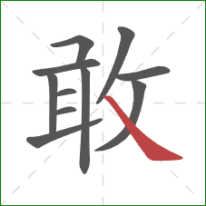 敢的笔顺第11画：捺