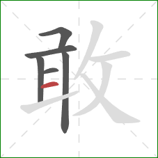 敢的笔顺第6画：横