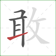 敢的笔顺第7画：提