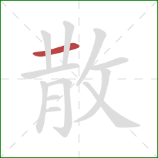 散的笔顺第1画：横