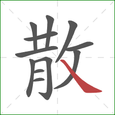 散的笔顺第12画：捺