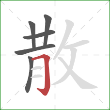 散的笔顺第6画：横折钩