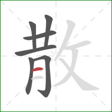 散的笔顺第7画：横