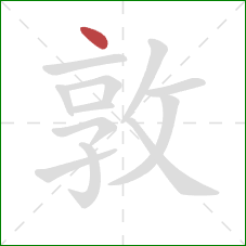 敦的笔顺第1画：点