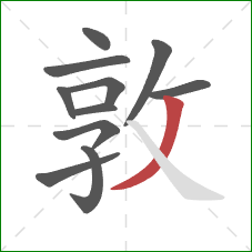 敦的笔顺第11画：撇