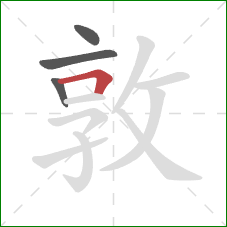 敦的笔顺第4画：横折