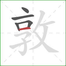 敦的笔顺第5画：横