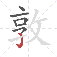 敦的笔顺第7画：竖钩