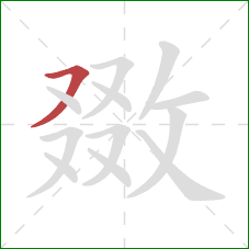 敪的笔顺第1画：横撇