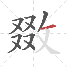 敪的笔顺第10画：横